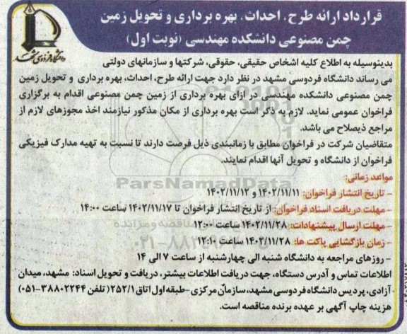 فراخوان قرارداد ارائه طرح ، احداث ، بهره برداری و تحویل زمین چمن مصنوعی