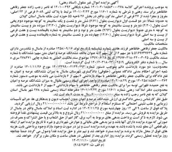 مزایده پلاک ثبتی 6089 فرعی از 23 اصلی مفروز و مجزا شده از 27 فرعی از اصلی