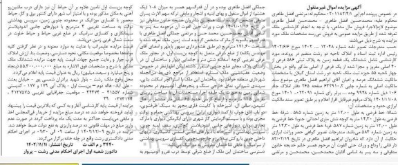 مزایده فروش ششدانگ یک قطعه زمین به پلاک ثبتی 586 فرعی از 40 اصلی مفروز و مجزاشده از یک فرعی از اصلی