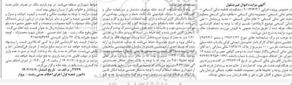 مزایده فروش ملک به مساحت 103/31 مترمربع