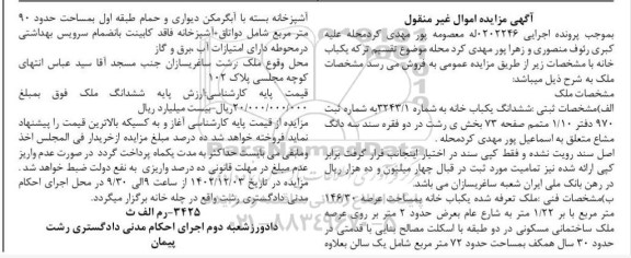 مزایده فروش ششدانگ یکباب خانه به مساحت عرصه 146/30 مترمربع