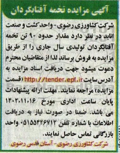 آگهی مزایده تخمه آفتابگردان 
