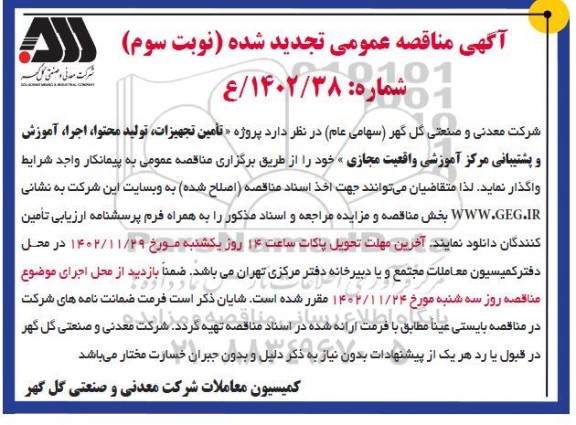 مناقصه تامین تجهیزات، تولید محتوا، اجرا، آموزش و پشتیبانی مرکز آموزشی واقعیت مجازی تجدید نوبت سوم