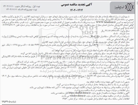 مناقصه عملیات اجرای آرام سازی مسیر سواره رو تجدید نوبت دوم 