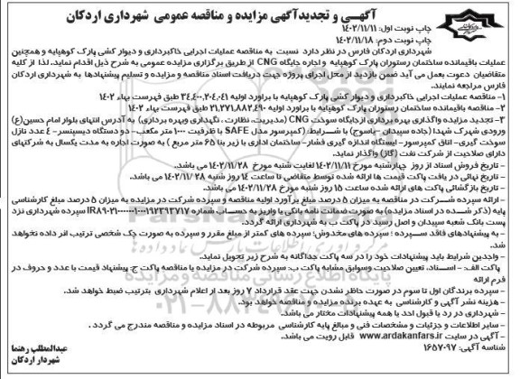 مزایده و مناقصه واگذاری بهره برداری از جایگاه سوخت CNG ....