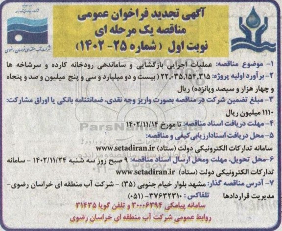 فراخوان عمومی عملیات اجرایی بازگشایی و ساماندهی رودخانه کارکرده-تجدید 