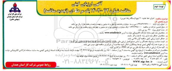 مناقصه اجرای خط تغذیه 20 اینچ (ایستگاه رباط شورین)-تجدید - نوبت دوم