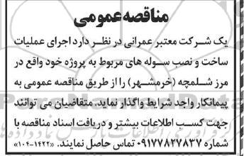 مناقصه اجرای عملیات ساخت و نصب سوله های مربوط به پروژه