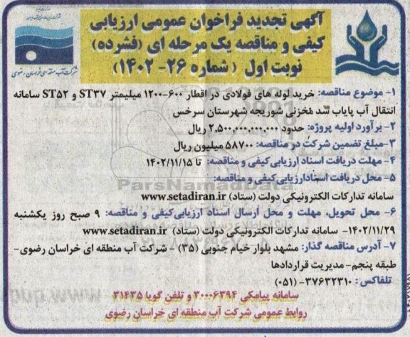 فراخوان عمومی ارزیابی کیفی و مناقصه خرید لوله های فولادی در اقطار 600 - 1200 میلیمتر ST37 و ST52 -تجدید