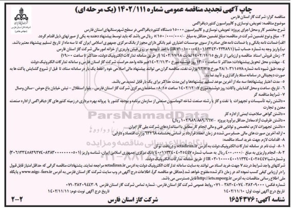 تجدید مناقصه تعویض، نوسازی و کالیبراسیون کنتور دیافراگمی ـ نوبت دوم