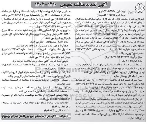 تجدید مناقصه عمومی اجرای عملیات ساخت المان شهدای گمنام - نوبت دوم