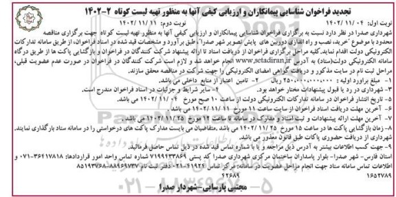 تجدید فراخوان شناسایی پیمانکاران و ارزیابی کیفی خرید، نصب و راه اندازی دوربین های پایش تصویر  نوبت دوم