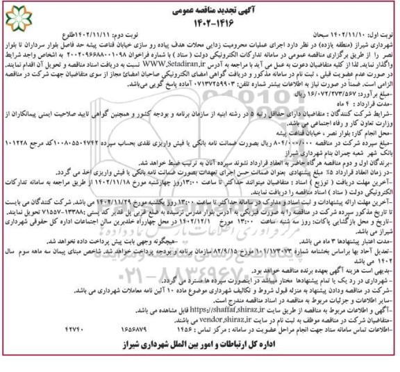 تجدید مناقصه اجرای عملیات محرومیت زدایی محلات هدف پیاده رو سازی خیابان نوبت دوم