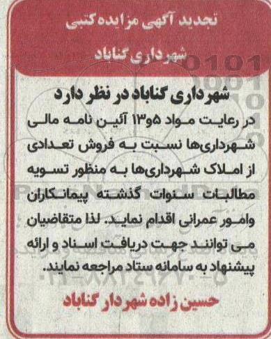 مزایده فروش تعدادی از املاک شهرداری ها تجدید