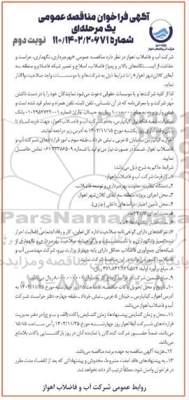 فراخوان مناقصه بهره برداری، نگهداری حراست و حفاظت از ایستگاه های بالابر و پمپاژ فاضلاب .... نوبت دوم