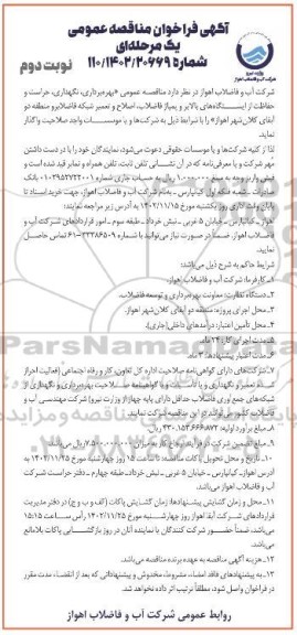 فراخوان مناقصه بهره برداری، نگهداری حراست و حفاظت از ایستگاه های بالابر و پمپاژ فاضلاب ....  ـ نوبت دوم