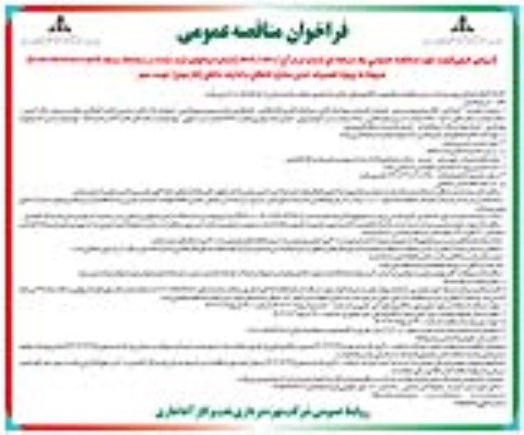 مناقصه ارزیابی کیفی پروژه تعمیرات جزئی منازل انتقالی و ادارات داخلی (فاز دوم) نوبت دوم 