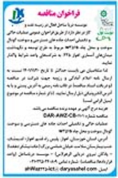 مناقصه عملیات خاکی و تکمیلی احداث جاده های دسترسی و سوخت...