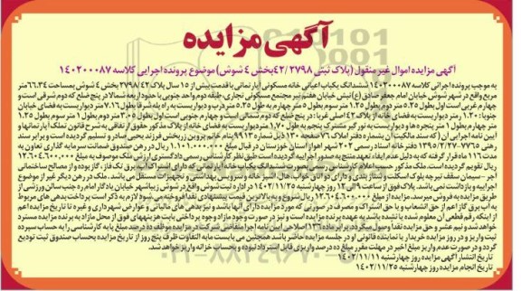 آگهی مزایده ششدانگ یکباب اعیانی خانه مسکونی آپارتمانی 