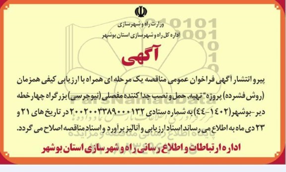 اصلاحیه مناقصه تهیه، حمل و نصب جدا کننده مفصلی (نیوجرسی) بزرگراه چهارخطه 