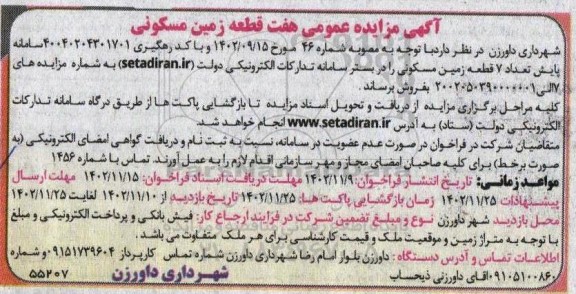 مزایده فروش هفت قطعه زمین مسکونی
