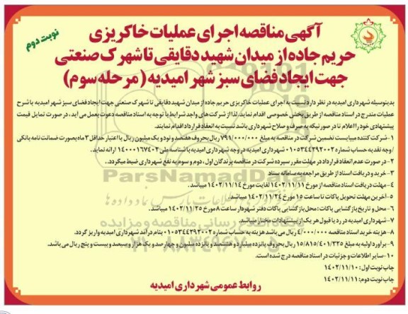 مناقصه اجرای عملیات خاکریزی حریم جاده ... مرحله سوم نوبت دوم