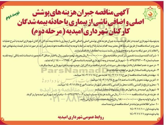 مناقصه جبران هزینه های پوشش اصلی و اضافی ناشی از بیماری یا حادثه بیمه شدگان -مرحله دوم  (نوبت دوم)