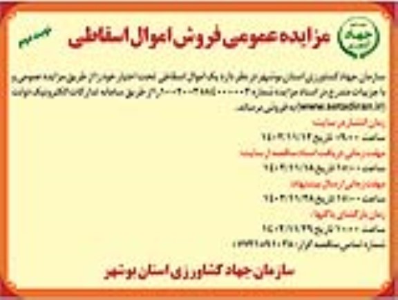 مزایده فروش اموال اسقاطی ـ نوبت دوم