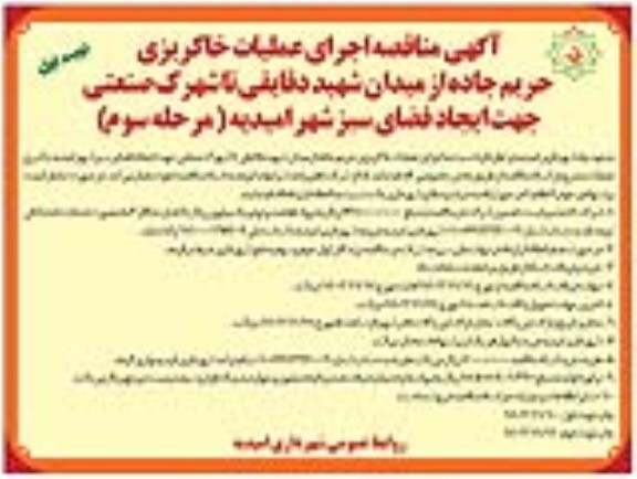 مرحله سوم مناقصه اجرای عملیات خاکریزی حریم جاده ... - نوبت دوم