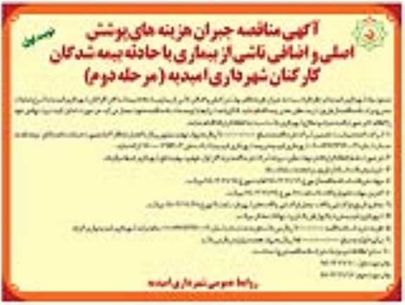 مناقصه جبران هزینه های پوشش اصلی و اضافی ناشی از بیماری یا حادثه بیمه شدگان -مرحله دوم 