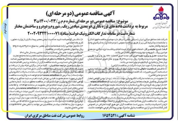 مناقصه مربوط به برداشت داده های لرزه نگاری دو بعدی میادین  ...- نوبت دوم