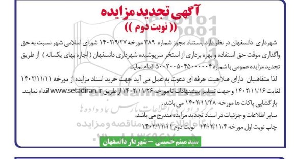 مزایده حق واگذاری موقت استفاده و بهره برداری از استخر ...تجدید نوبت دوم 