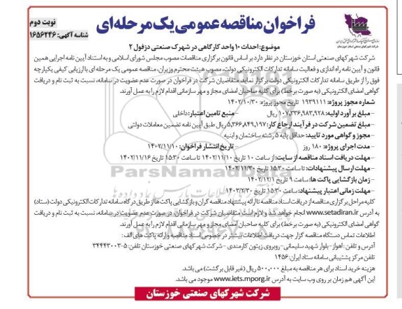 مناقصه احداث 10 واحد کارگاهی در شهرک صنعتی - نوبت دوم