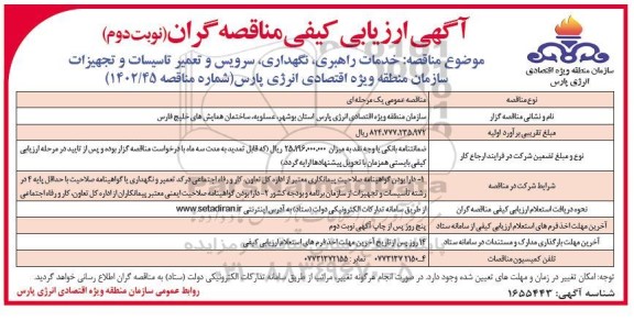 آگهی ارزیابی کیفی مناقصه خدمات راهبری، نگهداری، سرویس و تعمیر تاسیسات و تجهیزات سازمان نوبت دوم 