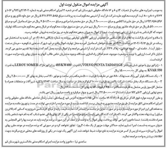 مزایده ژنراتور برق با موتور شش سیلندر - یک دستگاه بلوئر آبی - دستگاه دیگ بخار