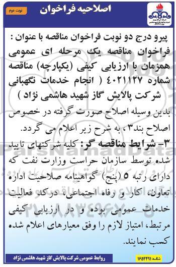 اصلاحیه مناقصه انجام خدمات نگهبانی  - نوبت دوم 