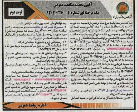 مناقصه‌ خرید ٤ عدد لوله محافظ شفت تجدید نوبت دوم 