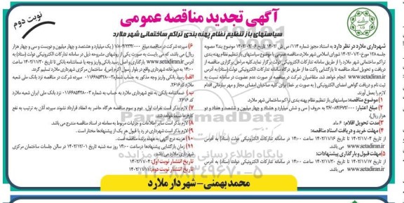 مناقصه سیاستهای باز تنظیم نظام پهنه بندی تراکم ساختمانی تجدید نوبت دوم 