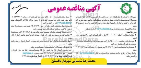 مناقصه خرید باکس زباله نوبت دوم 
