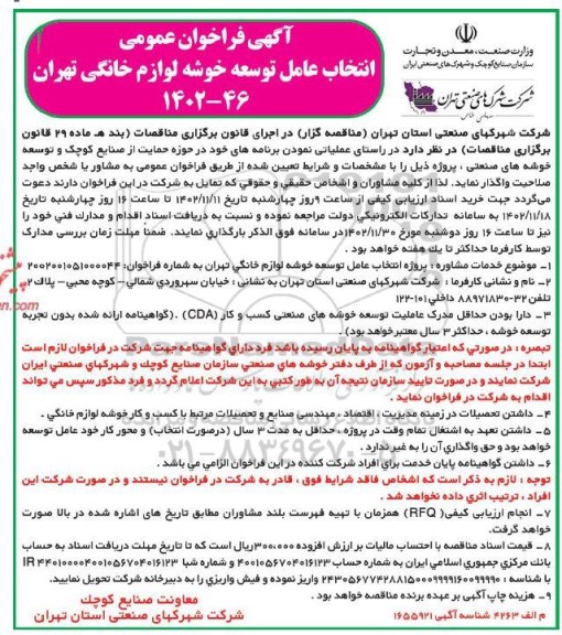 آگهی فراخوان عمومی انتخاب عامل توسعه خوشه لوازم خانگی تهران