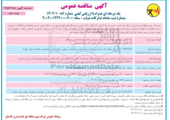 مناقصه عمومی نصب، تست و راه اندازی 88 مگاوار بانک خازنی در ایستگاه های فوق توزیع - نوبت دوم 