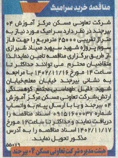 مناقصه خرید سرامیک 
