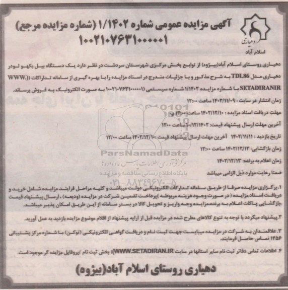 مزایده  یک دستگاه بیل بکهو لودر دهیاری