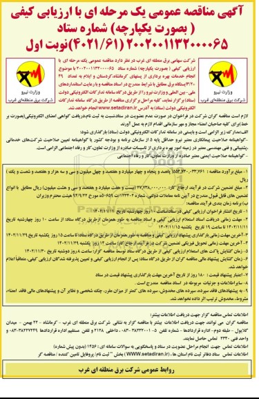 مناقصه انجام خدمات بهره برداری از پستهای 