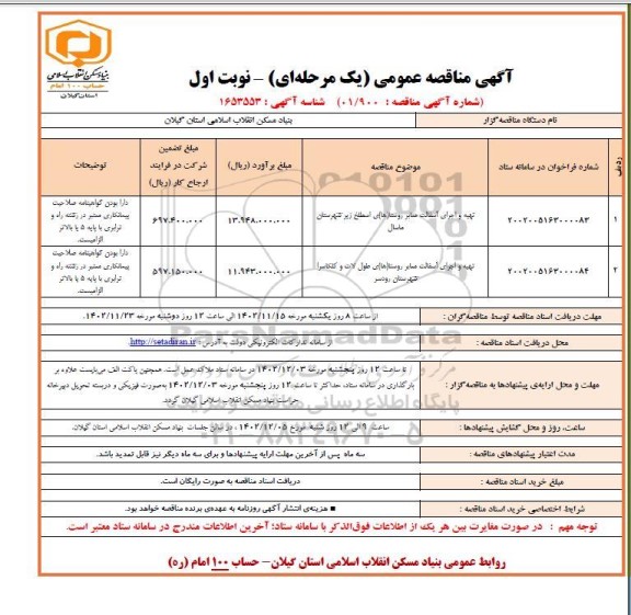 مناقصه تهیه و اجرای آسفالت معابر روستا های..