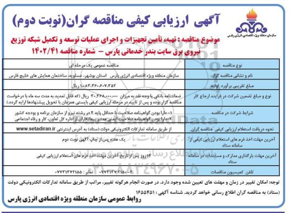 ارزیابی کیفی مناقصه تهیه، تامین تجهیزات و اجرای عملیات توسعه و تکمیل شبکه توزیع ...- نوبت دوم