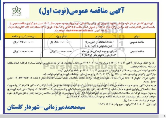 مناقصه احداث فضاهای ورزشی روباز ...