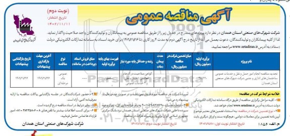 تجدید مناقصه انجام امور حمل و نقل و خدمات عمومی ساختمانهای اداری و جنب شرکت شهرکهای صنعتی - نوبت دوم