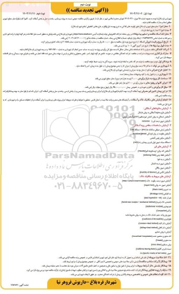 تجدید مناقصه پروژه زیرسازی، پخت و حمل و پخش آسفالت گرم، کانیوا کف (رفوژ) معابر سطح شهری - نوبت دوم