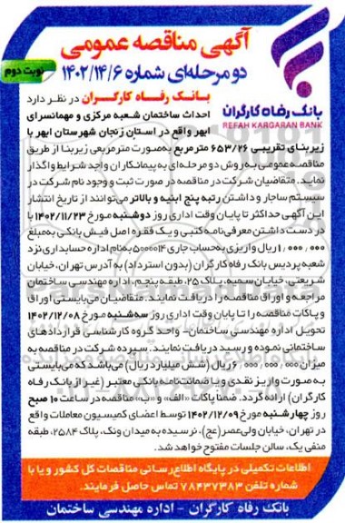مناقصه احداث ساختمان شعبه مرکزی و مهمانسرا نوبت دوم